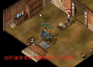 如何确保你的传奇账号安全无虞? 如何确保你的传奇账号安全无虞?