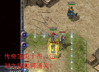 传奇顶尖十杰,江湖之路如何通关? 传奇顶尖十杰,江湖之路如何通关?