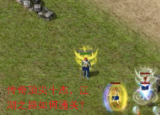 传奇顶尖十杰,江湖之路如何通关? 传奇顶尖十杰,江湖之路如何通关?