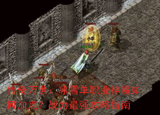 传奇万世:冰雪单职业神魔如何加点?战力最强攻略指南 传奇万世:冰雪单职业神魔如何加点?战力最强攻略指南