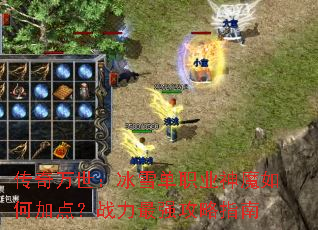 传奇万世:冰雪单职业神魔如何加点?战力最强攻略指南 传奇万世:冰雪单职业神魔如何加点?战力最强攻略指南