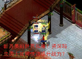 新开美丽世界私服?资深玛法勇士如何快速提升战力? 新开美丽世界私服?资深玛法勇士如何快速提升战力?