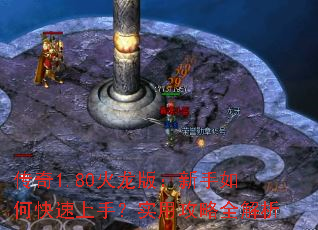 传奇1.80火龙版:新手如何快速上手?实用攻略全解析 传奇1.80火龙版:新手如何快速上手?实用攻略全解析