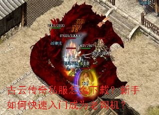 古云传奇私服怎么下载?新手如何快速入门成为老司机? 古云传奇私服怎么下载?新手如何快速入门成为老司机?
