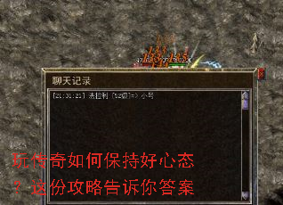 玩传奇如何保持好心态?这份攻略告诉你答案 玩传奇如何保持好心态?这份攻略告诉你答案