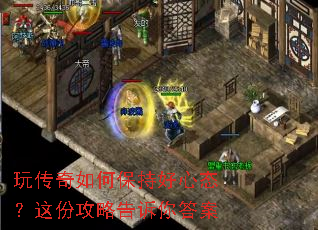 玩传奇如何保持好心态?这份攻略告诉你答案 玩传奇如何保持好心态?这份攻略告诉你答案