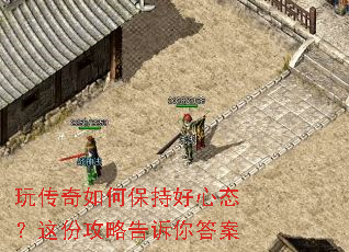 玩传奇如何保持好心态?这份攻略告诉你答案 玩传奇如何保持好心态?这份攻略告诉你答案