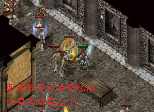刺客职业在传奇私服中是否容易上手? 刺客职业在传奇私服中是否容易上手?