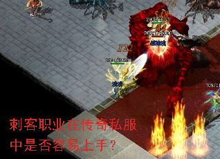 刺客职业在传奇私服中是否容易上手? 刺客职业在传奇私服中是否容易上手?