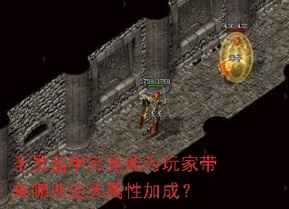 圣灵盔甲究竟能为玩家带来哪些逆天属性加成? 圣灵盔甲究竟能为玩家带来哪些逆天属性加成?