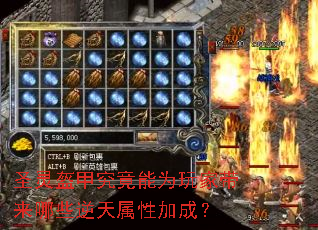 圣灵盔甲究竟能为玩家带来哪些逆天属性加成? 圣灵盔甲究竟能为玩家带来哪些逆天属性加成?
