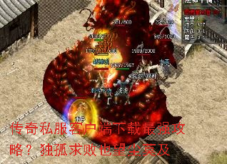 传奇私服客户端下载最强攻略?独孤求败也望尘莫及 传奇私服客户端下载最强攻略?独孤求败也望尘莫及