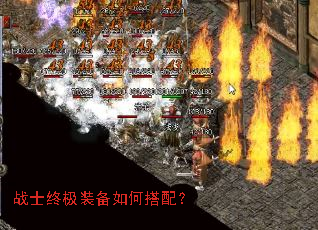 战士终极装备如何搭配? 战士终极装备如何搭配?