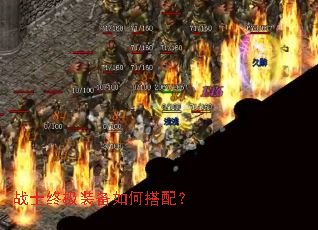 战士终极装备如何搭配? 战士终极装备如何搭配?