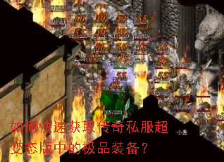 如何快速获取传奇私服超变态版中的极品装备? 如何快速获取传奇私服超变态版中的极品装备?