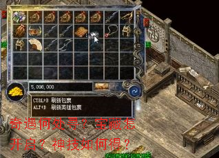 奇遇何处寻?宝藏怎开启?神技如何得? 奇遇何处寻?宝藏怎开启?神技如何得?