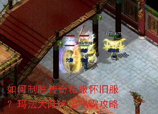 如何制胜传奇私服怀旧服?玛法大陆终极制霸攻略 如何制胜传奇私服怀旧服?玛法大陆终极制霸攻略