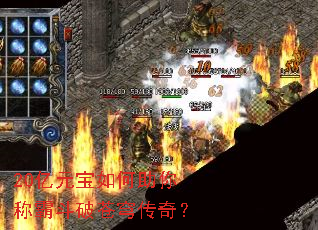 20亿元宝如何助你称霸斗破苍穹传奇? 20亿元宝如何助你称霸斗破苍穹传奇?
