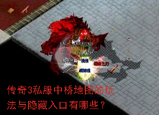 传奇3私服中桥地图的玩法与隐藏入口有哪些? 传奇3私服中桥地图的玩法与隐藏入口有哪些?