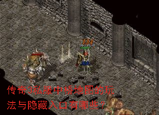 传奇3私服中桥地图的玩法与隐藏入口有哪些? 传奇3私服中桥地图的玩法与隐藏入口有哪些?