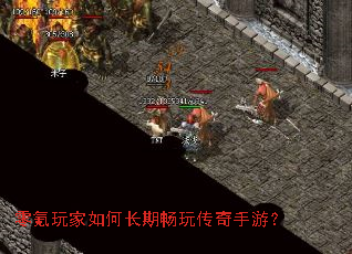零氪玩家如何长期畅玩传奇手游? 零氪玩家如何长期畅玩传奇手游?