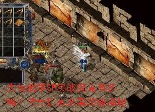 失传武学SF实战究竟有多强?传奇玩家必看攻略揭秘 失传武学SF实战究竟有多强?传奇玩家必看攻略揭秘