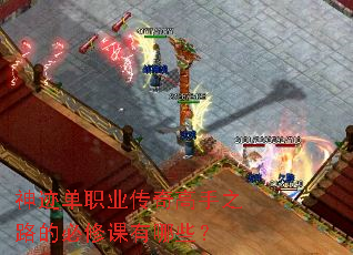 神迹单职业传奇高手之路的必修课有哪些? 神迹单职业传奇高手之路的必修课有哪些?
