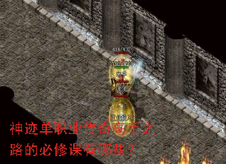 神迹单职业传奇高手之路的必修课有哪些? 神迹单职业传奇高手之路的必修课有哪些?