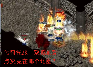 传奇私服中双拟刷新点究竟在哪个地图? 传奇私服中双拟刷新点究竟在哪个地图?