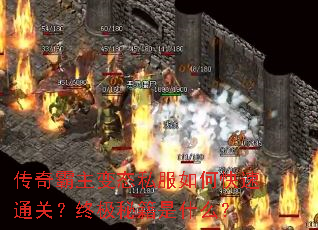 传奇霸主变态私服如何快速通关?终极秘籍是什么? 传奇霸主变态私服如何快速通关?终极秘籍是什么?