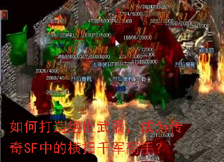 如何打造绝世武器,成为传奇SF中的横扫千军高手? 如何打造绝世武器,成为传奇SF中的横扫千军高手?