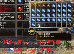 新手如何快速上手传世私服?必备秘籍与攻略全解析 新手如何快速上手传世私服?必备秘籍与攻略全解析