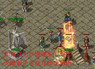 如何成为沙城霸主?玛法大陆新手生存攻略全解析 如何成为沙城霸主?玛法大陆新手生存攻略全解析