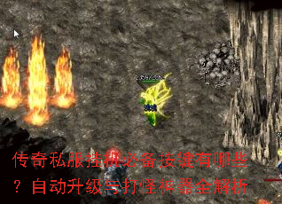 传奇私服挂机必备按键有哪些?自动升级与打怪神器全解析 传奇私服挂机必备按键有哪些?自动升级与打怪神器全解析