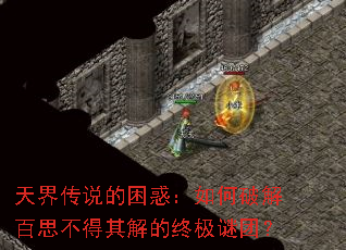 天界传说的困惑:如何破解百思不得其解的终极谜团? 天界传说的困惑:如何破解百思不得其解的终极谜团?