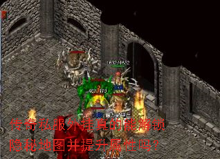 传奇私服外挂真的能解锁隐秘地图并提升属性吗? 传奇私服外挂真的能解锁隐秘地图并提升属性吗?
