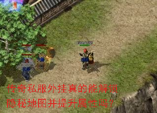 传奇私服外挂真的能解锁隐秘地图并提升属性吗? 传奇私服外挂真的能解锁隐秘地图并提升属性吗?