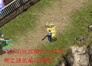 拜师系统如何成为你传奇之路的最佳捷径? 拜师系统如何成为你传奇之路的最佳捷径?