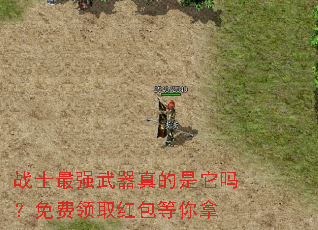 战士最强武器真的是它吗?免费领取红包等你拿 战士最强武器真的是它吗?免费领取红包等你拿
