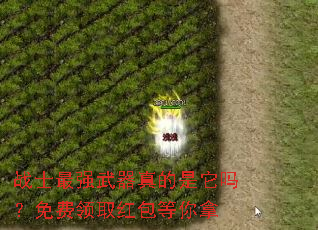 战士最强武器真的是它吗?免费领取红包等你拿 战士最强武器真的是它吗?免费领取红包等你拿