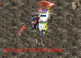 如何快速在传奇私服中打金致富? 如何快速在传奇私服中打金致富?