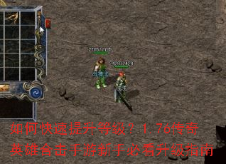 如何快速提升等级?1.76传奇英雄合击手游新手必看升级指南 如何快速提升等级?1.76传奇英雄合击手游新手必看升级指南