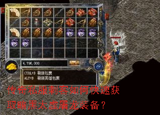传奇私服刺客如何快速获取暗黑太虚屠龙装备? 传奇私服刺客如何快速获取暗黑太虚屠龙装备?