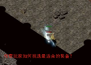 传奇玩家如何挑选最适合的装备? 传奇玩家如何挑选最适合的装备?