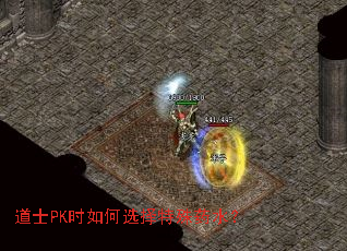 道士PK时如何选择特殊药水? 道士PK时如何选择特殊药水?