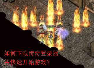 如何下载传奇登录器并快速开始游戏? 如何下载传奇登录器并快速开始游戏?