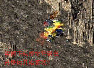 如何下载传奇登录器并快速开始游戏? 如何下载传奇登录器并快速开始游戏?