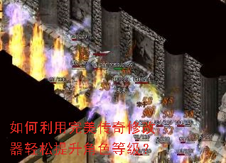 如何利用完美传奇修改器轻松提升角色等级? 如何利用完美传奇修改器轻松提升角色等级?