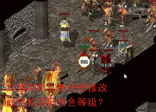 如何利用完美传奇修改器轻松提升角色等级? 如何利用完美传奇修改器轻松提升角色等级?