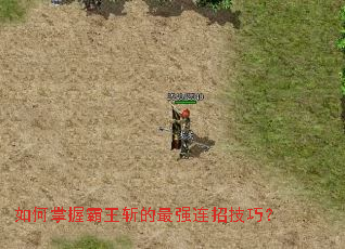 如何掌握霸王斩的最强连招技巧? 如何掌握霸王斩的最强连招技巧?